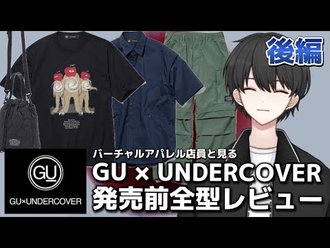 【GU×UNDERCOVER】争奪戦必至の大型コラボ、発売前全型レビュー！コスパ最強すぎるからファッション初心者も必見！【後編】