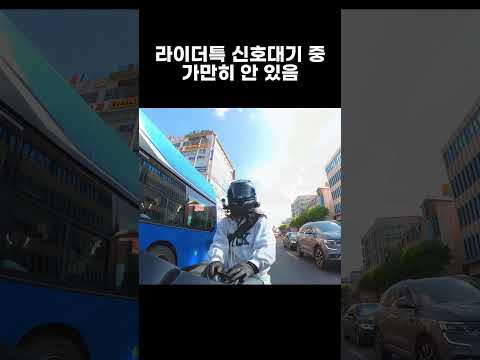 라이더특 신호대기 중 가만히 안 있음