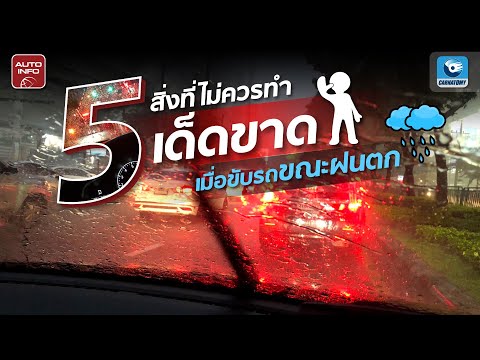 5 สิ่งที่ไม่ควรทำเด็ดขาด ! เมื่อขับรถตอนฝนตก | Need to Know