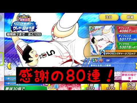 [キャプテン翼たたかえドリームチーム]#6  次藤・佐野ガチャ　80連！