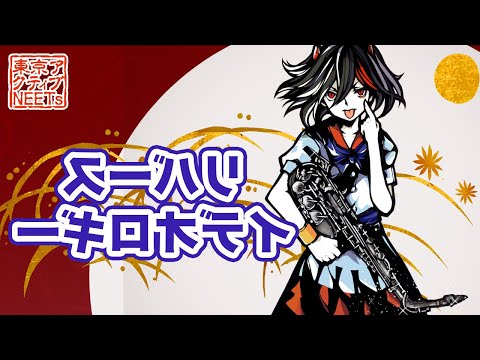 【東方爆音ジャズ12】リバースイデオロギー 【東京アクティブNEETs】