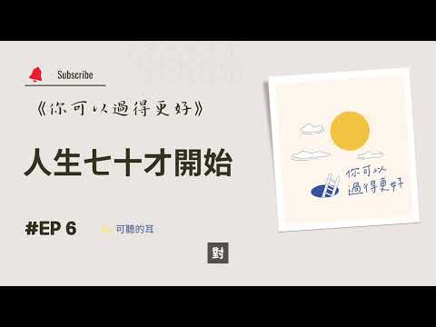 《你可以過得更好》EP6 人生七十才開始——專訪方新宇弟兄