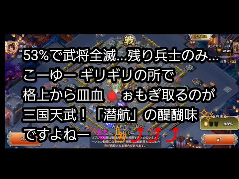 【三国天武】潜航の醍醐味✨