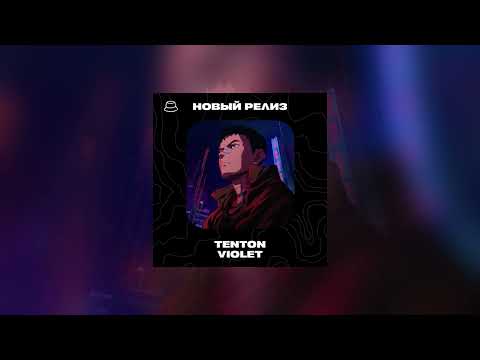 TENTON - VIOLET (Официальная премьера)