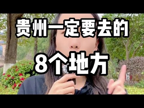 贵州最值得打卡的8个地方，看一下你去过几个？贵州旅游贵州旅游攻略贵州必去景点贵州自驾游贵州跟团游