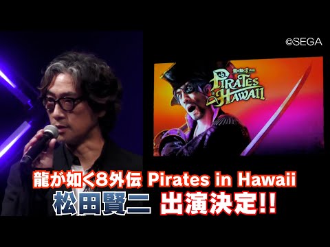 【松田賢二】真島吾朗が主人公のシリーズ最新作『龍が如く8外伝 Pirates in Hawaii』に出演します！