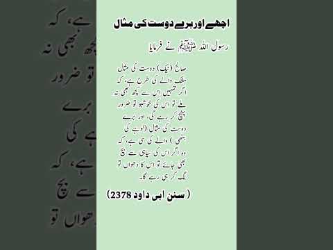 اچھے اور برے دوست کی مثال