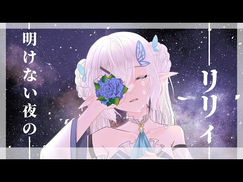 【歌ってみた】明けない夜のリリィ【早苗SANAE】