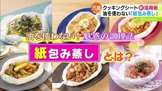 油いらずの夢の調理法！紙包み蒸しレシピ【どさんこワイド179】2023.03.23放送