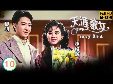 TVB愛情劇線上看 | 陳松齡(周璇)黎明(子華)情海翻波 | 黎明 | 陳松齡 | 關禮傑 | 戴志偉 | 天涯歌女 10/20 | 粵語中字 | 1989