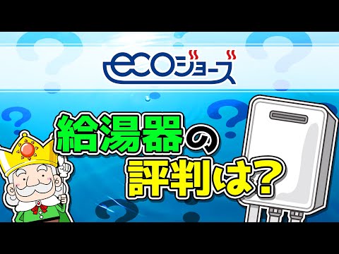 エコジョーズとはいったい何？他の給湯器との違いや気になる評判とは？