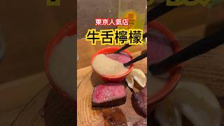 新宿人氣店｜新宿燒肉 牛舌の檸檬｜牛舌控必食😍｜google maps訂座 ｜#東京 #food