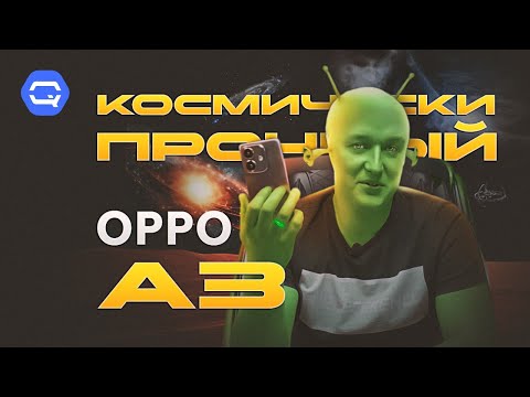 Oppo A3. Космическая мощь?