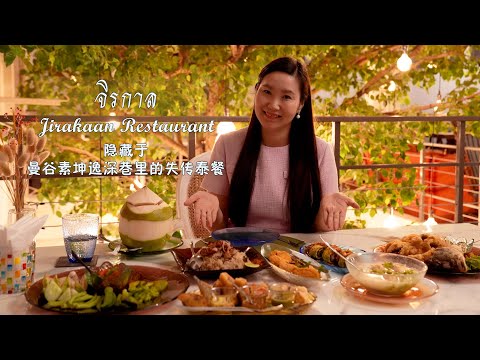 [Thai Food Exploration] The best Thai restaurants in the Sukhumvit, Bangkok -Jirakaan Restaurant