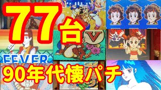 77機種大当たりシーン | 90年代の懐かしのパチンコを一気に紹介  | あなたも100円玉を突っ込んで熱中した台が必ずあるはず