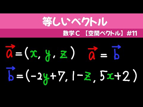 等しいベクトル【数C 空間ベクトル】#１１