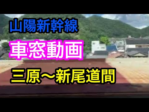 山陽新幹線  三原〜新尾道間  車窓動画