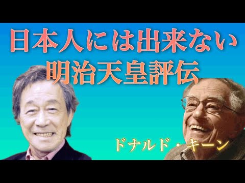 忖度なく明治天皇を読み解いた　ドナルド　キーン　鬼怒鳴門　【字幕】（後半）　武田鉄矢　朝の三枚おろし