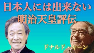 忖度なく明治天皇を読み解いた　ドナルド　キーン　鬼怒鳴門　【字幕】（後半）　武田鉄矢　朝の三枚おろし