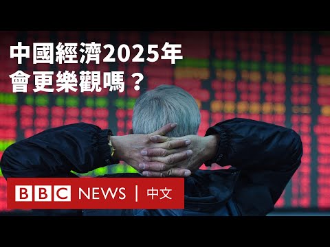 中國經濟2025年展望：有樂觀的空間嗎？－ BBC News 中文