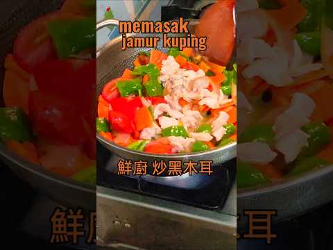 Delicious cooking recipes #cooking 鮮廚|炒黑木耳 #烹飪 #食譜 #美食教程 #美食分享 #料理 #做菜