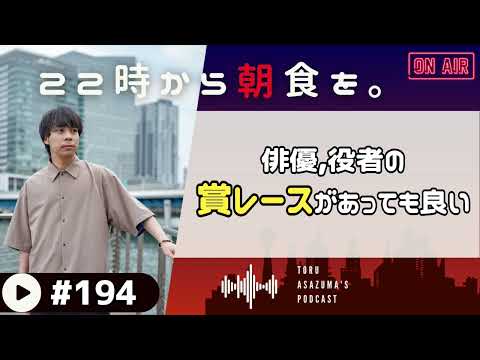 【22時から朝食を。】M-1やキングオブコントのような俳優の賞レースがあってもいいんじゃないか。【日本語ラジオ/Podcast】#194