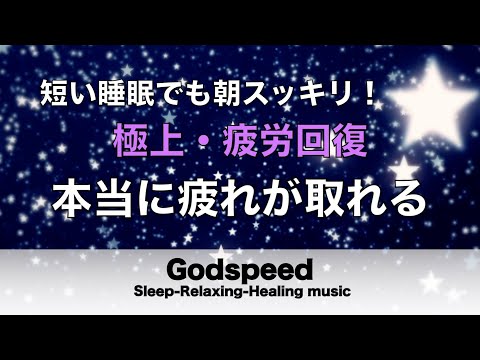 睡眠用bgm 疲労回復【睡眠・修復】本当に疲れが取れる癒し音楽でストレスと疲れをデトックスして濃縮した睡眠の時間を #141