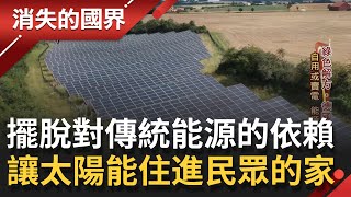 讓綠能成為新文化！ 德國地方政府鼓勵市民自家裝設"太陽能系統" 減少碳足跡 擺脫對傳統能源的依賴 │記者 黃家緯 吳承斌│【消失的國界】20210925│三立新聞台