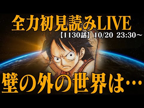 【 初見読み 】ワンピース最新第１１３０話最速LIVE【 ルフィが見たのは… 】