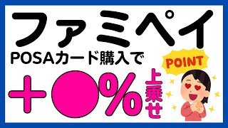 【ファミペイ】すぐ分かる！大量当選！POSAカード購入でファミペイギフト1万円が当たるかもしれないキャンペーン