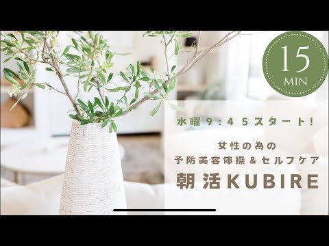 10/9(水)朝活KUBIRE