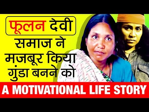 महिला डाकू ▶ फूलन देवी (Phoolan Devi) Story in Hindi | Biography | Member Parliament | Bandit Queen