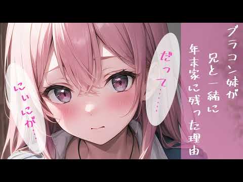 【甘々】ブラコン妹と二人きりの大晦日♥【男性向けシチュボ】