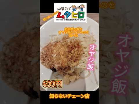 知らないチェーン店中華そばウタヒロで「オヤジ飯」🧄ニンニクもやしチャーシュー背脂🍚混ぜまぜ