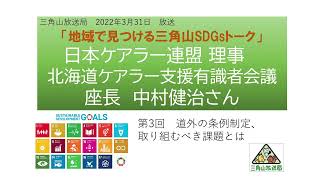 ケアラーと社会課題その③ 日本ケアラー連盟理事 中村健治さん 2022年3月31日放送