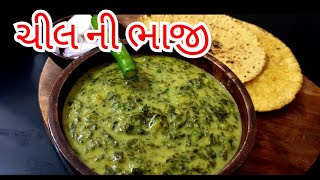 ઉત્તર ગુજરાત નું ફેમસ ચીલ ની ભાજી નું શાક | chil ni bhaji banavava ni rit | zero oil sabji recipe