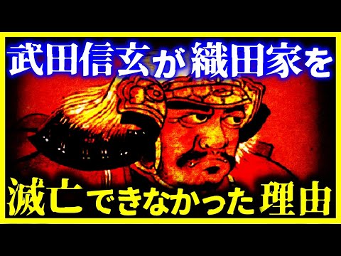 【ゆっくり解説】戦国最強なのに…なぜ武田信玄は、織田家を滅ぼせなかったのか？