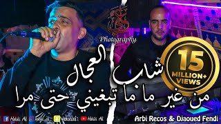 Cheb Adjel - Men Ghir Ma Ma Tabghini Hta Mra - 2021 Avec Arbi Recos #hakiki_ali