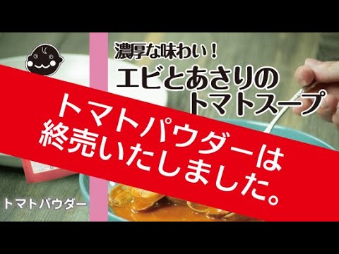 終売【トマトパウダー】濃厚な味わい！エビとアサリのトマトスープ