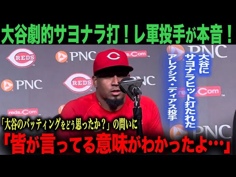 【海外の反応】大谷劇的サヨナラ打！大谷に打たれたレ軍ディアス投手が本音！「皆が言ってる意味がわかったよ…」　ohtani 大谷翔平  トラウト　ムーキー・ベッツ　フリーマン　カーショウ　グラスノー