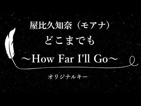 【カラオケ】どこまでも ～How Far I'll Go～ / 屋比久知奈（モアナ）【原曲キー、歌詞付きフル、オフボーカル】