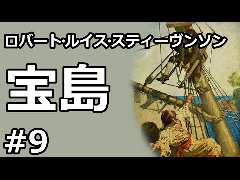 【朗読/小説】宝島９（ロバート・ルイス・スティーヴンソン）