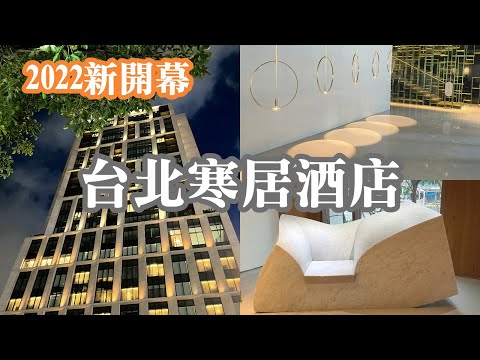 2022新開幕飯店~台北寒居酒店｜寒舍集團｜聚聚樓中式美食餐廳｜松山文創園區｜Humble Boutique Hotel｜唐吉軻德｜華山文創園區｜普立茲新聞攝影獎80 週年展｜2天1夜｜Taipei