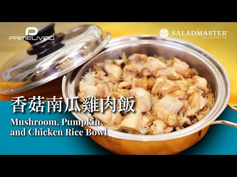 香菇南瓜雞肉飯 Mushroom, Pumpkin and Chicken Rice Bowl丨Prime-Living x Saladmaster（2023)