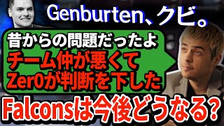 【悲報】Genburten、まさかのクビ。ハルが語ったチームFalconsの裏側とZer0の闇とは...【APEX翻訳】