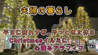 夫婦の休日｜平日に疲れすぎてやっときた休日｜アラフィフになってもChristmasイルミに心躍る｜仲良くお買い物｜2人おうち居酒屋ごはん｜師走の癒されたいお休み｜