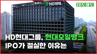 HD현대그룹, 현대오일뱅크 IPO가 절실한 이유는