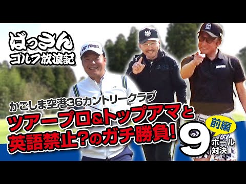 ばっさんゴルフ放浪記 かごしま空港36CC前編 ツアープロ＆トップアマとガチ勝負！！英語禁止ルールで脳内大混乱？