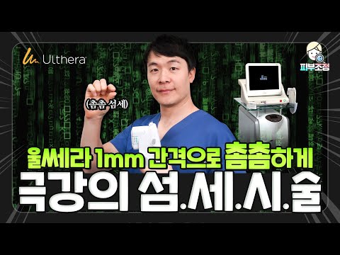 [차이나는 울쎄라] 3탄 / 결과의 차이는 바로 이것!! 직접 보여드립니다!! 극강의 섬세 시술💫