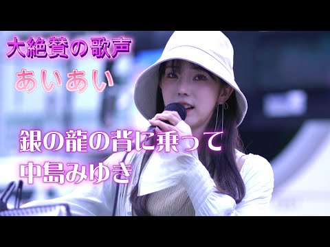 【Tiktok90万再生】あいあい『銀の龍の背に乗って/中島みゆき』美しい歌声が、心に響く